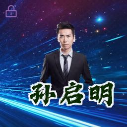 孙启明